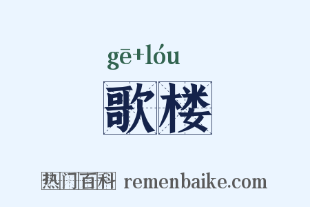 歌楼是什么意思的图片